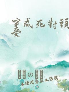 穿成死对头的渣受