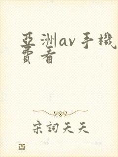 亚洲av手机免费看