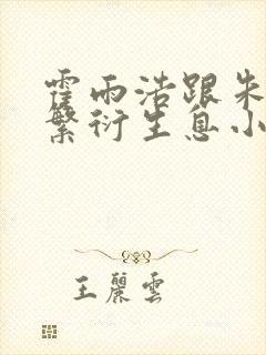 霍雨浩跟朱竹清繁衍生息小说