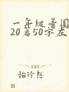 一年级看图写话20篇50字左右