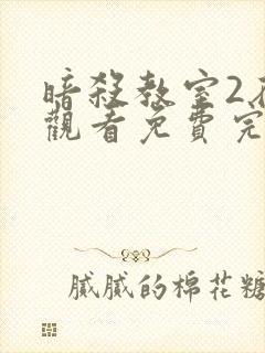 暗杀教室2在线观看免费完整版