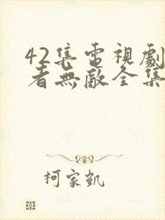 42集电视剧正者无敌全集