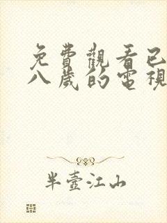 免费观看已满十八岁的电视剧圣姐