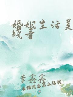 婚姻生活美剧在线看