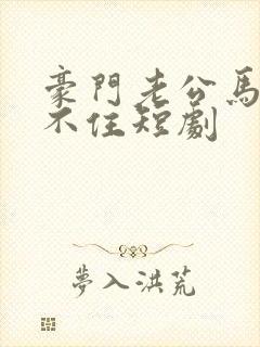 豪门老公马甲藏不住短剧