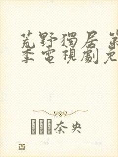 荒野独居 第3季电视剧免费观看在线播放