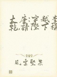 大唐:穿越李承乾,请陛下称太子原著