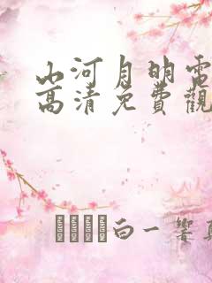 山河月明电视剧高清免费观看