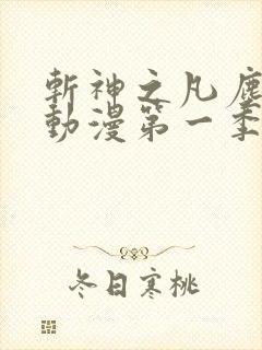 斩神之凡尘神域动漫第一季