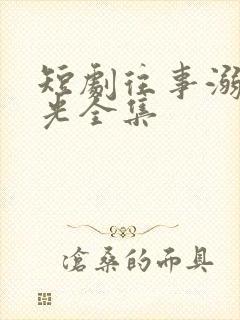 短剧往事溺在月光全集