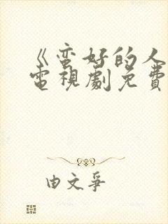 《蛮好的人生》电视剧免费看