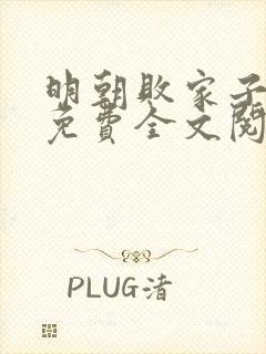 明朝败家子小说免费全文阅读