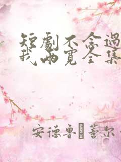 短剧不念过往你我两宽全集免费观看