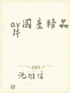 av国产精品毛片