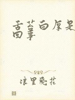 舌苔白厚是怎么回事