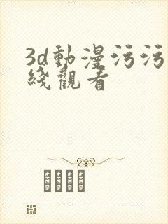 3d动漫污污在线观看