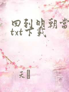 回到明朝当暴君txt下载