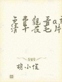 免费观看a视高清午夜毛片