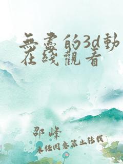 无尽的3d动漫在线观看