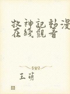 牧神记动漫4k在线观看