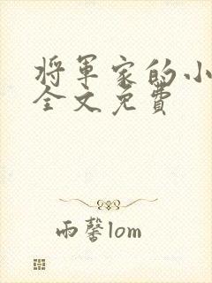 将军家的小娇娘全文免费