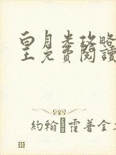 白月光攻略大魔王免费阅读