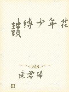 地缚少年花子君头