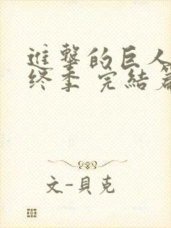 进击的巨人 最终季 完结篇 后篇