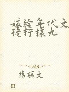 嫁给年代文大佬后柠檬九