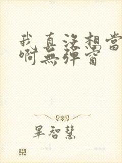 我真没想当反派啊无弹窗