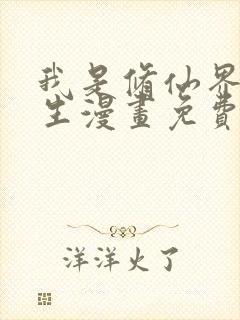 我是修仙界活畜生漫画免费观看