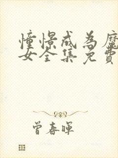 憧憬成为魔法少女全集免费观看中文版