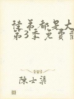 徒弟都是大反派第3季免费观看