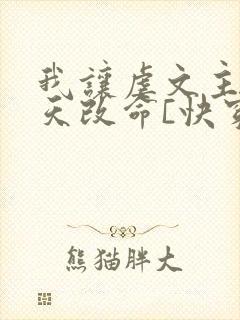我让虐文主角逆天改命[快穿]