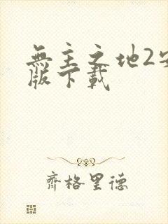 无主之地2安卓版下载