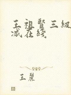 王祖贤三级未删减在线