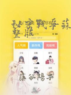 秘密战争苏联完整版