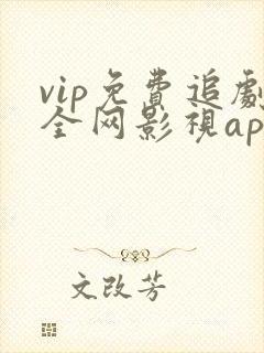 vip免费追剧全网影视app下载