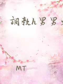 调教h男男文