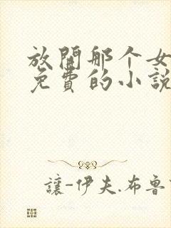 放开那个女巫全免费的小说