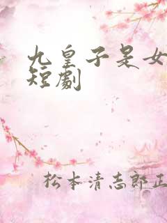 九皇子是女儿身短剧