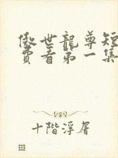 傲世龙尊短剧免费看第一集