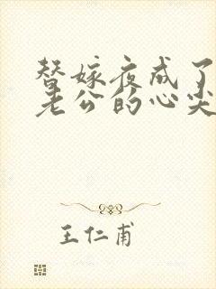 替嫁夜成了病娇老公的心尖宠短剧免费观看