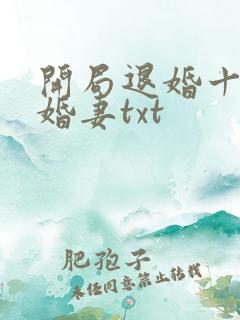 开局退婚十个未婚妻txt