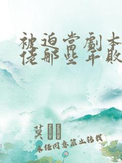 被迫当剧本组大佬那些年败者