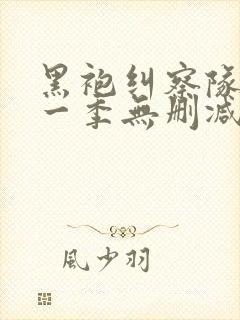 黑袍纠察队 第一季无删减