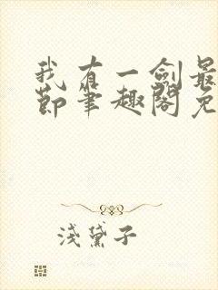 我有一剑最新章节笔趣阁免费阅读