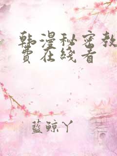 韩漫秘密教学免费在线看