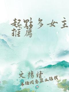 起点多女主小说推荐