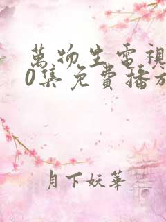 万物生电视剧40集免费播放